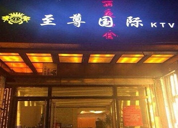 红桥哪个KTV少爷男模妹子服务好-至尊国际KTV消费价格服务点评