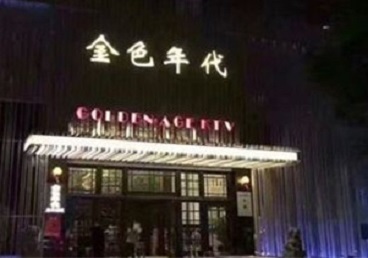 红桥KTV陪唱男公关哪家最便宜-金色年代KTV便宜消费点评